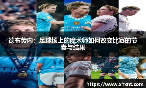 德布劳内：足球场上的魔术师如何改变比赛的节奏与结果