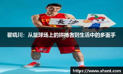 翟晓川：从篮球场上的拼搏者到生活中的多面手