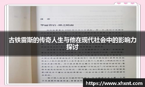 古铁雷斯的传奇人生与他在现代社会中的影响力探讨