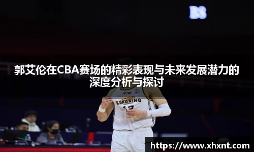 郭艾伦在CBA赛场的精彩表现与未来发展潜力的深度分析与探讨