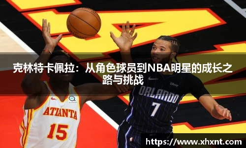 克林特卡佩拉：从角色球员到NBA明星的成长之路与挑战