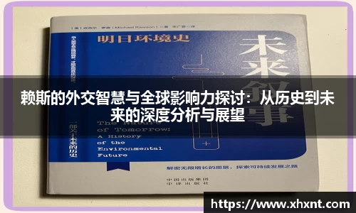 赖斯的外交智慧与全球影响力探讨：从历史到未来的深度分析与展望