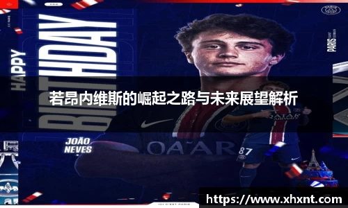 若昂内维斯的崛起之路与未来展望解析