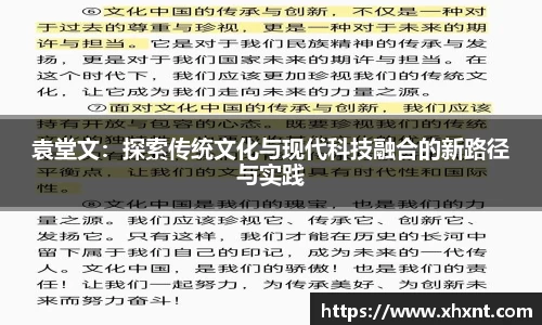 袁堂文：探索传统文化与现代科技融合的新路径与实践