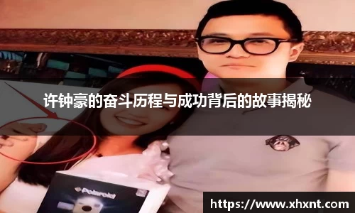 许钟豪的奋斗历程与成功背后的故事揭秘