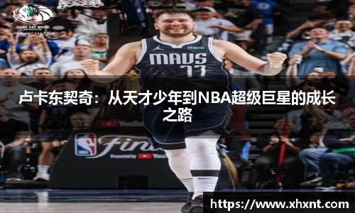 卢卡东契奇：从天才少年到NBA超级巨星的成长之路