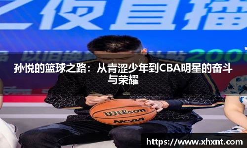 孙悦的篮球之路：从青涩少年到CBA明星的奋斗与荣耀
