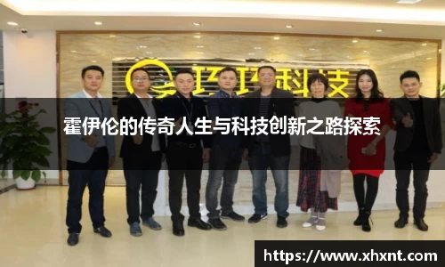 霍伊伦的传奇人生与科技创新之路探索