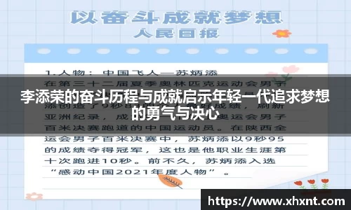 李添荣的奋斗历程与成就启示年轻一代追求梦想的勇气与决心