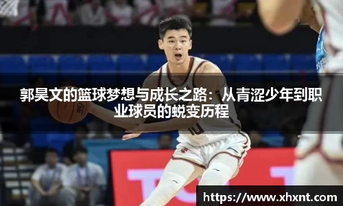 郭昊文的篮球梦想与成长之路：从青涩少年到职业球员的蜕变历程