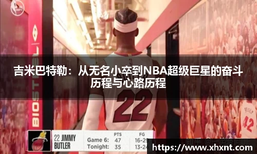 吉米巴特勒：从无名小卒到NBA超级巨星的奋斗历程与心路历程