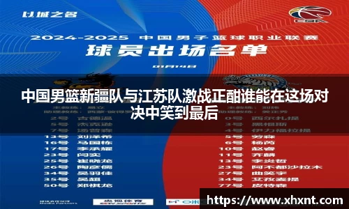 中国男篮新疆队与江苏队激战正酣谁能在这场对决中笑到最后