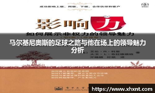 马尔基尼奥斯的足球之路与他在场上的领导魅力分析