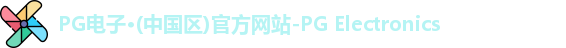 PG电子